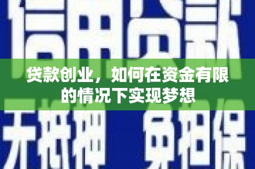 六横贷款创业，如何在资金有限的情况下实现梦想