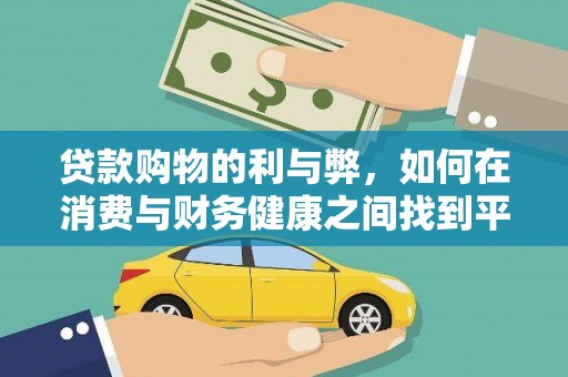 六横贷款购物的利与弊，如何在消费与财务健康之间找到平衡