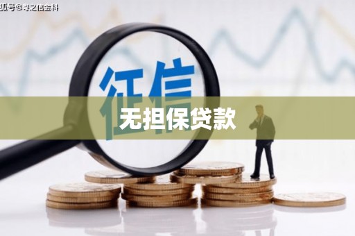 六横无担保贷款