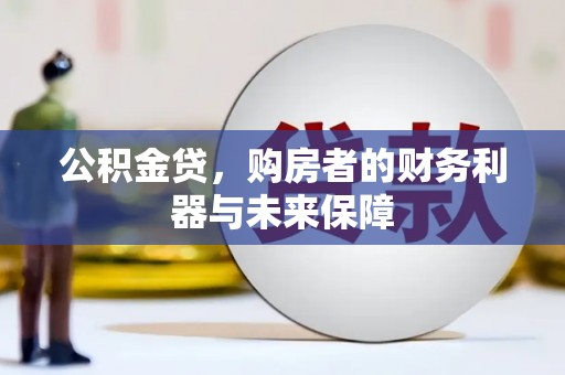 六横公积金贷，购房者的财务利器与未来保障