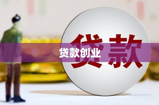 六横贷款创业