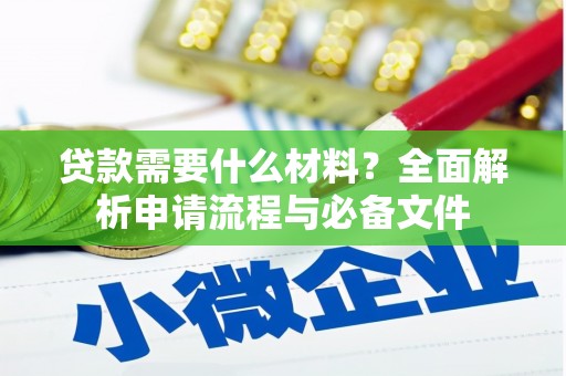 六横贷款需要什么材料？全面解析申请流程与必备文件