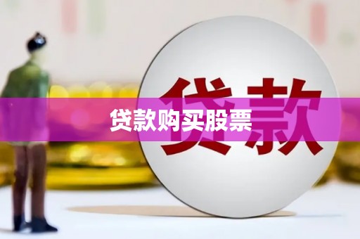六横贷款购买股票