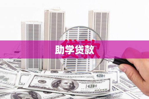 六横助学贷款