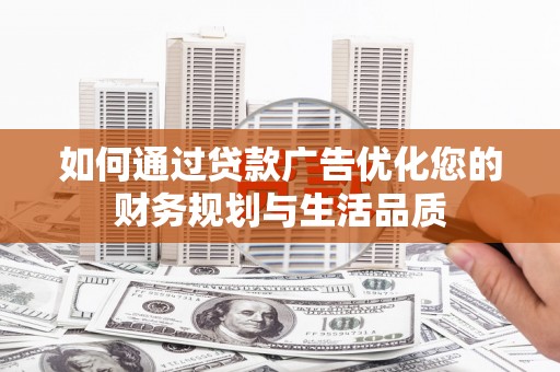 六横如何通过贷款广告优化您的财务规划与生活品质