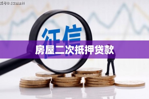 六横房屋二次抵押贷款