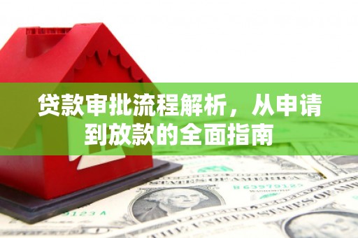 六横贷款审批流程解析，从申请到放款的全面指南