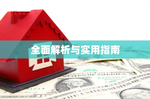 六横全面解析与实用指南