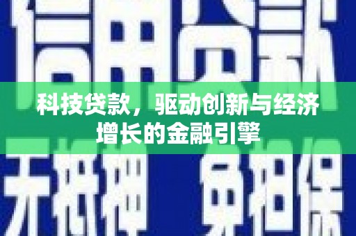 六横科技贷款，驱动创新与经济增长的金融引擎