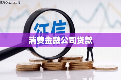 六横消费金融公司贷款