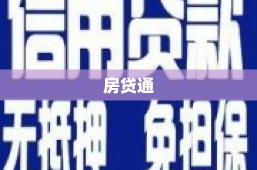 六横房贷通