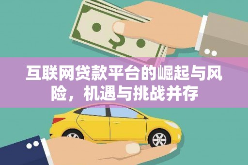 六横互联网贷款平台的崛起与风险，机遇与挑战并存