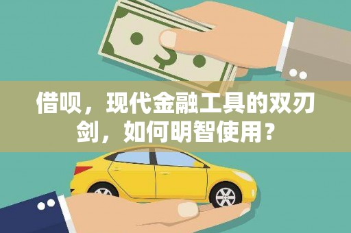 六横借呗，现代金融工具的双刃剑，如何明智使用？