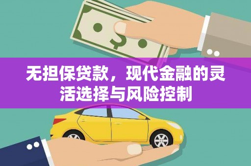六横无担保贷款，现代金融的灵活选择与风险控制