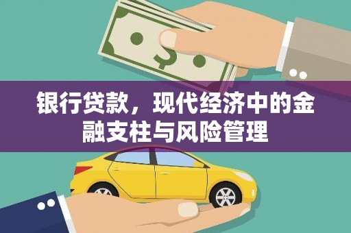 六横银行贷款，现代经济中的金融支柱与风险管理
