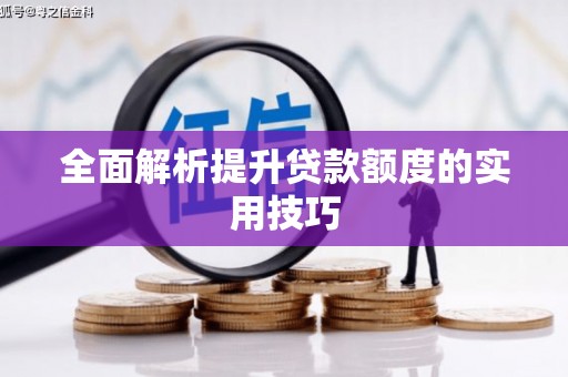 六横全面解析提升贷款额度的实用技巧