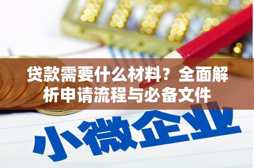 六横贷款需要什么材料？全面解析申请流程与必备文件