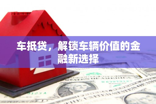六横车抵贷，解锁车辆价值的金融新选择