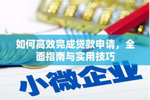 六横如何高效完成贷款申请，全面指南与实用技巧
