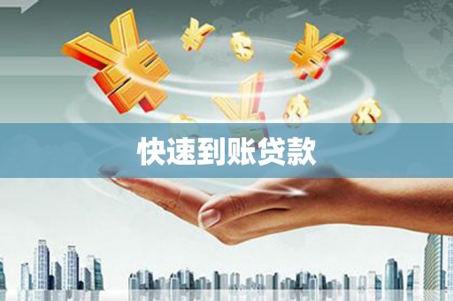 六横快速到账贷款