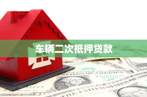 六横车辆二次抵押贷款