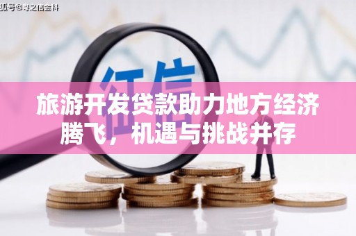 六横旅游开发贷款助力地方经济腾飞，机遇与挑战并存