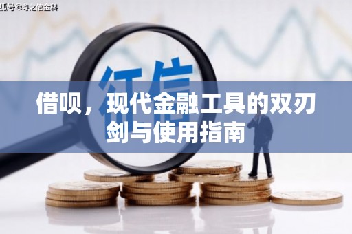 六横借呗，现代金融工具的双刃剑与使用指南