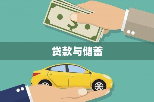 六横贷款与储蓄