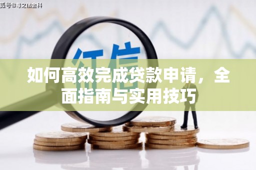 六横如何高效完成贷款申请，全面指南与实用技巧