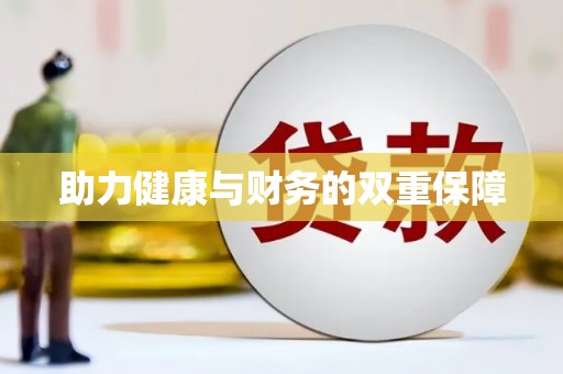 六横助力健康与财务的双重保障