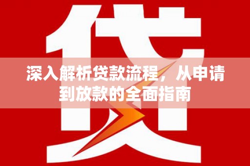 六横深入解析贷款流程，从申请到放款的全面指南