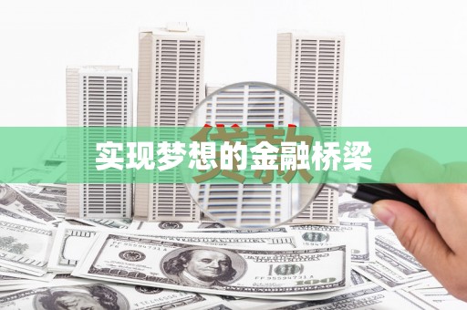六横实现梦想的金融桥梁
