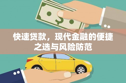 六横快速贷款，现代金融的便捷之选与风险防范