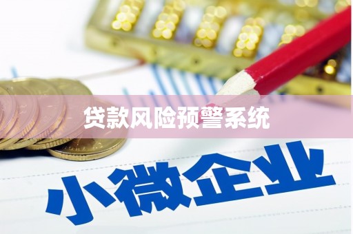 六横贷款风险预警系统