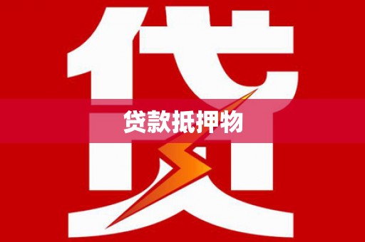 六横贷款抵押物
