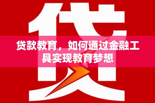 六横贷款教育，如何通过金融工具实现教育梦想