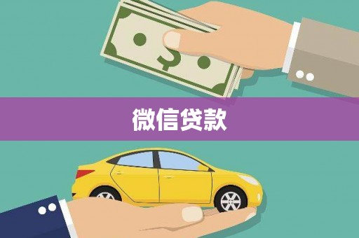 六横微信贷款