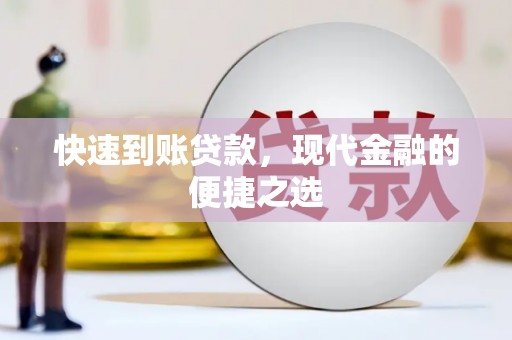 六横快速到账贷款，现代金融的便捷之选