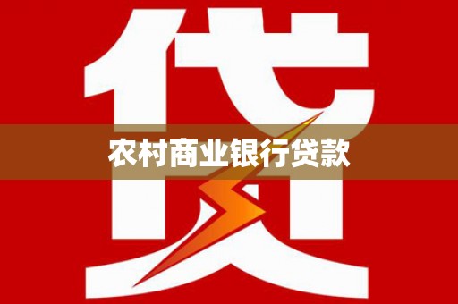 六横农村商业银行贷款