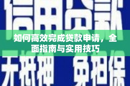 六横如何高效完成贷款申请，全面指南与实用技巧
