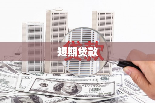 六横短期贷款