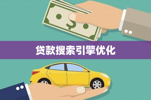 六横贷款搜索引擎优化