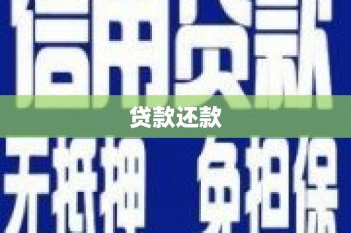六横贷款还款