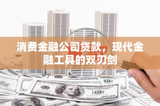 六横消费金融公司贷款，现代金融工具的双刃剑