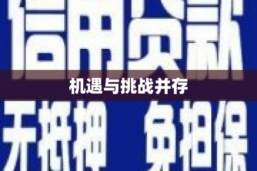六横机遇与挑战并存