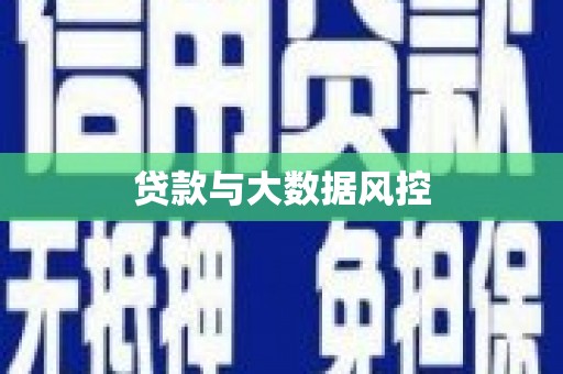 六横贷款与大数据风控