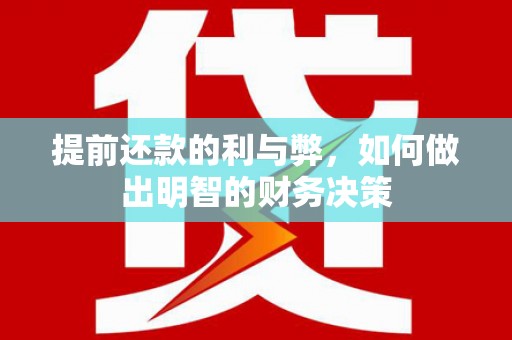 六横提前还款的利与弊，如何做出明智的财务决策