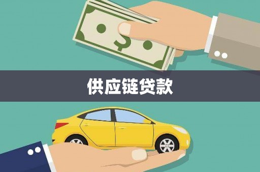 六横供应链贷款
