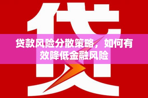 六横贷款风险分散策略，如何有效降低金融风险