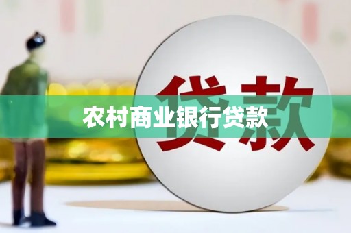 六横农村商业银行贷款